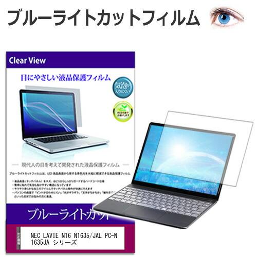 NEC LAVIE N16 N1635/JAL PC-N1635JA シリーズ [16インチ] 保護...