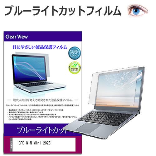 GPD WIN Mini 2025 [7インチ] 保護 フィルム カバー シート ブルーライトカット...