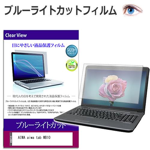 AIWA aiwa tab WB10 [10.5インチ] 保護 フィルム カバー シート ブルーライ...