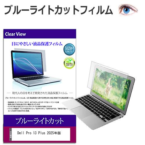 Dell Pro 13 Plus 2025年版 [13.3ンチ] 保護 フィルム カバー シート ブ...