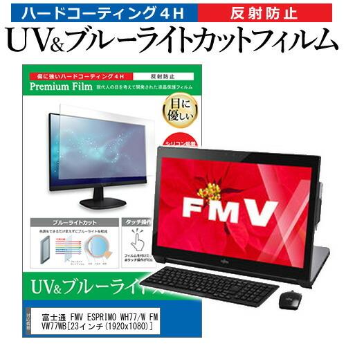 富士通 FMV ESPRIMO WH77/W FMVW77WB  23インチ 機種で使える ブルーラ...