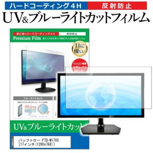 バッファロー FTD-W17VS  17インチ 機種で使える ブルーライトカット 反射防止 指紋防止 液晶 保護 フィルム