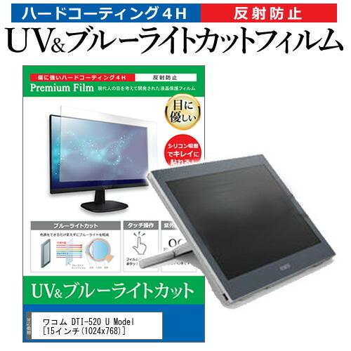 ワコム DTI-520 U Model  15インチ 機種で使える ブルーライトカット 反射防止 指...