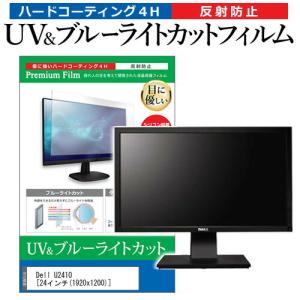 Dell U2410 24インチ 機種で使える ブルーライトカット 反射防止 指紋防止 液晶 保護 フィルムの商品画像