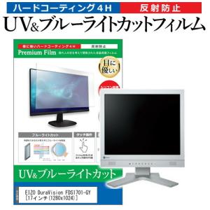 EIZO DuraVision FDS1701-GY 17インチ 機種で使える ブルーライトカット 反射防止 指紋防止 液晶 保護 フィルムの商品画像