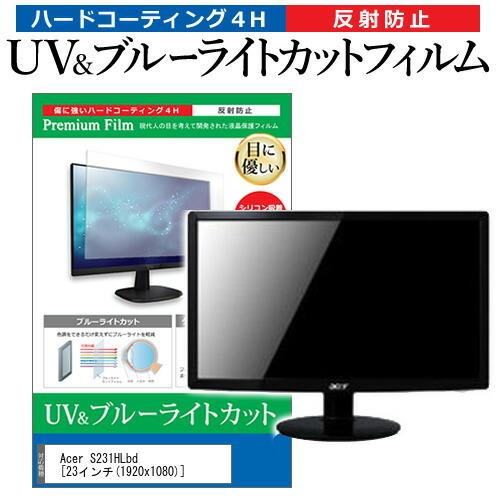 Acer S231HLbd  23インチ 機種で使える ブルーライトカット 反射防止 指紋防止 液晶...