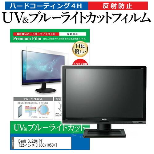 BenQ BL2201PT  22インチ 機種で使える ブルーライトカット 反射防止 指紋防止 液晶...