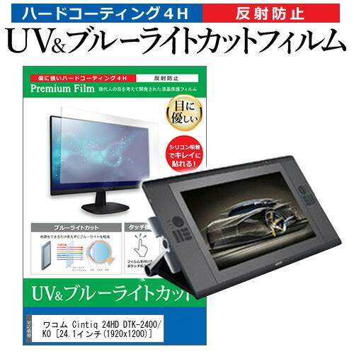 ワコム Cintiq 24HD DTK-2400/K0  24.1インチ 機種で使える ブルーライト...