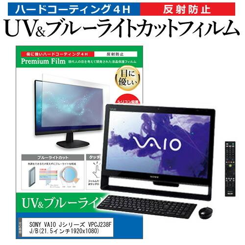 SONY VAIO Jシリーズ VPCJ238FJ/B  21.5インチ 機種で使える ブルーライト...