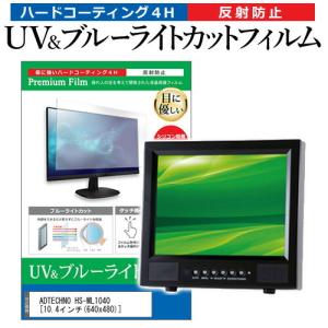 ADTECHNO HS-ML1040  10.4インチ 機種で使える ブルーライトカット 反射防止 指紋防止 液晶 保護 フィルム