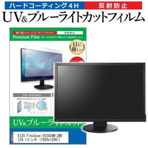 EIZO FlexScan EV2436W-ZBK  24.1インチ  1920x1200  機種で使える ブルーライトカット 反射防止 指紋防止 液晶 保護 フィルム