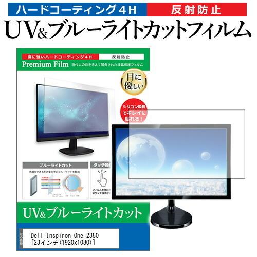 Dell Inspiron One 2350  23インチ 機種で使える ブルーライトカット 反射防...