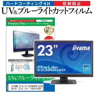 IIYAMA ProLite E2380HSD E2380HSD-B1  23インチ  1920x1080  機種で使える ブルーライトカット 反射防止 指紋防止 液晶 保護 フィルム
