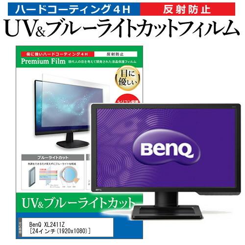 BenQ XL2411Z  24インチ 機種で使える ブルーライトカット 反射防止 指紋防止 液晶 ...