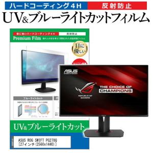 ASUS ROG SWIFT PG278Q 27インチ 機種で使える ブルーライトカット 反射防止 指紋防止 液晶 保護 フィルム