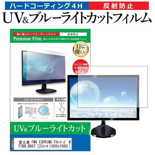 富士通 FMV ESPRIMO FHシリーズ WF2/R WRF2BD_B667  23インチ 機種...