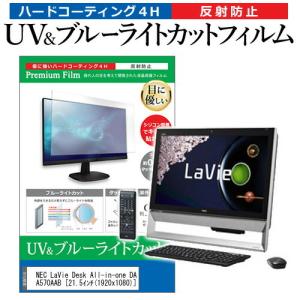 NEC LaVie Desk All-in-one DA570/AAB PC-DA570AAB 21.5インチ 機種で使える ブルーライトカット 反射防止 指紋防止 液晶 保護 フィルムの商品画像