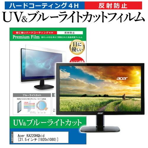 Acer KA220HQbid  21.5インチ 機種で使える ブルーライトカット 反射防止 指紋防...