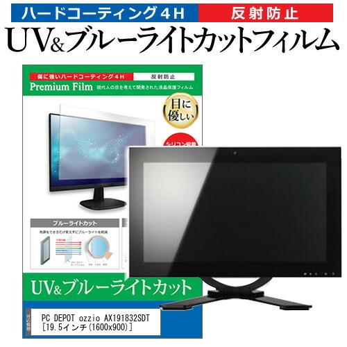 PC DEPOT ozzio AX191832SDT  19.5インチ 機種で使える ブルーライトカ...