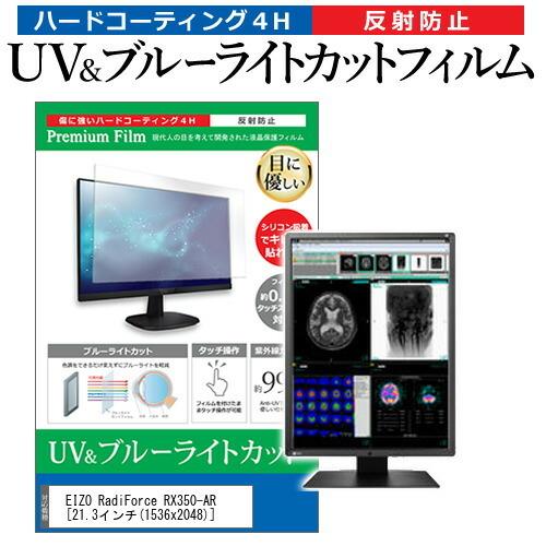 EIZO RadiForce RX350-AR  21.3インチ 機種で使える ブルーライトカット ...