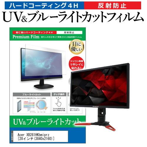 Acer XB281HKbmiprz  28インチ 機種で使える ブルーライトカット 反射防止 指紋...