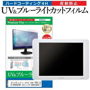 センチュリー plus one VGA LCD-8000V2W 8インチ 機種で使える ブルーライトカット 反射防止 指紋防止 液晶 保護 フィルムの商品画像