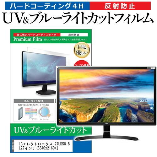 LGエレクトロニクス 27UD58-B  27インチ 機種で使える ブルーライトカット 反射防止 指...