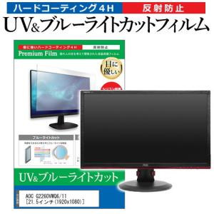 AOC G2260VWQ6/11  21.5インチ 機種で使える ブルーライトカット 反射防止 指紋防止 液晶 保護 フィルム