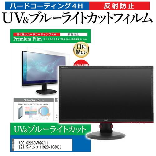 AOC G2260VWQ6/11  21.5インチ 機種で使える ブルーライトカット 反射防止 指紋...