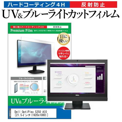 Dell OptiPlex 5250 AIO  21.5インチ 機種で使える ブルーライトカット 反...