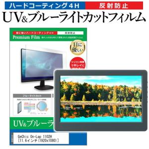 GeChic On-Lap 1102H  11.6インチ 機種で使える ブルーライトカット 反射防止 指紋防止 液晶 保護 フィルム