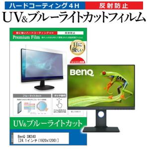 BenQ SW240  24.1インチ 機種で使える ブルーライトカット 反射防止 指紋防止 液晶 保護 フィルム