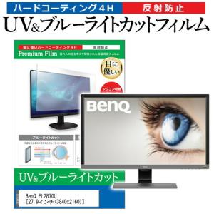 BenQ EL2870U 27.9インチ 機種で使える ブルーライトカット 反射防止 指紋防止 液晶 保護 フィルムの商品画像