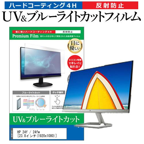 HP 24f / 24fw  23.8インチ 機種で使える ブルーライトカット 反射防止 指紋防止 ...