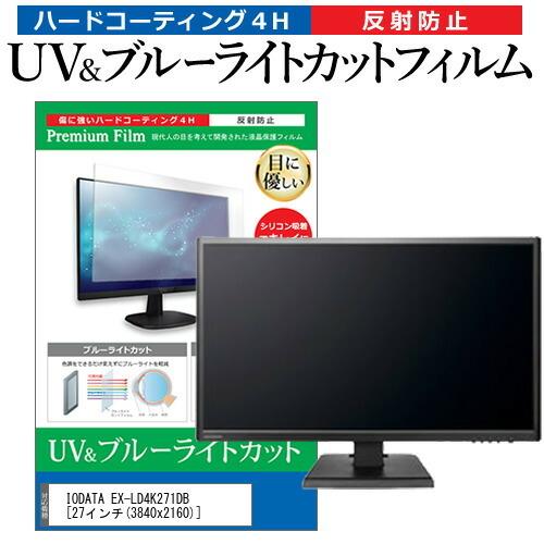 IODATA EX-LD4K271DB  27インチ 機種で使える ブルーライトカット 反射防止 指...