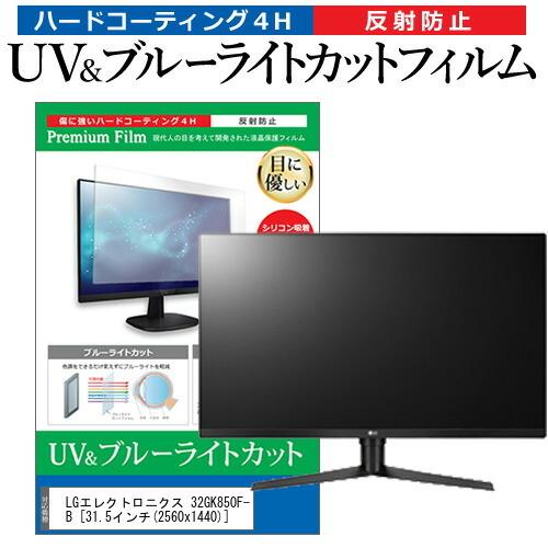 LGエレクトロニクス 32GK850F-B  31.5インチ 機種で使える ブルーライトカット 反射...