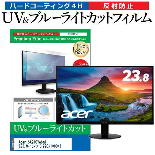 Acer SA240YAbmi 23.8インチ 機種で使える ブルーライトカット 反射防止 指紋防止...