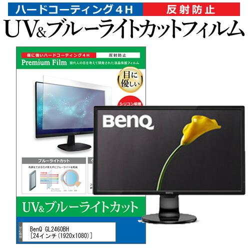 BenQ GL2460BH  24インチ 機種で使える ブルーライトカット 反射防止 指紋防止 液晶...