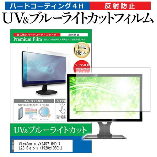 ViewSonic VX2457-MHD-7  23.6インチ 機種で使える ブルーライトカット 反...