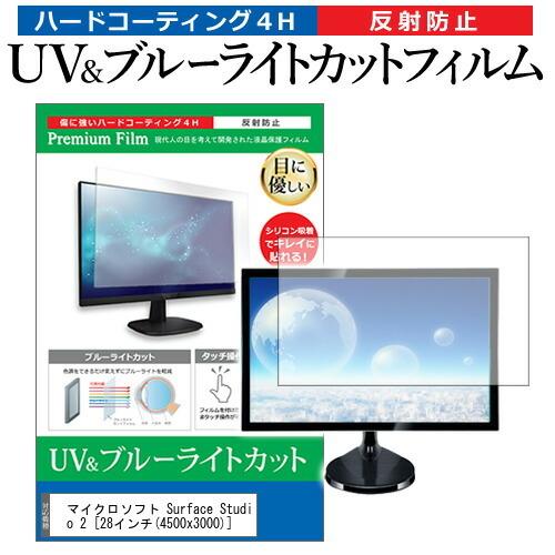 マイクロソフト Surface Studio 2  28インチ 機種で使える ブルーライトカット 反...