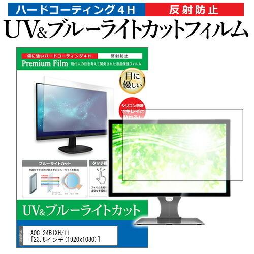 AOC 24B1XH/11  23.8インチ 機種で使える ブルーライトカット 反射防止 指紋防止 ...