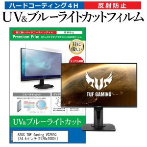 ASUS TUF Gaming VG259Q 24.5インチ 機種で使える ブルーライトカット 反射防止 指紋防止 液晶 保護 フィルムの商品画像