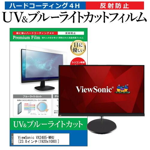 ViewSonic VX2485-MHU  23.8インチ 機種で使える ブルーライトカット 反射防...