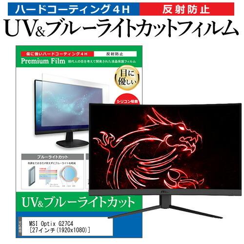 MSI Optix G27C4  27インチ 機種で使える ブルーライトカット 反射防止 指紋防止 ...