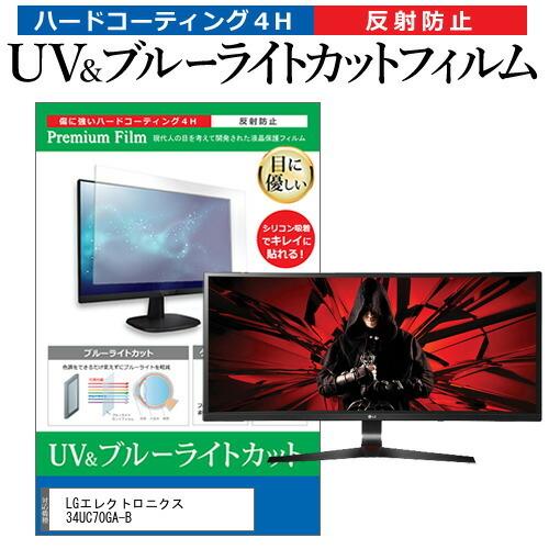 LGエレクトロニクス 34UC70GA-B  34インチ 機種で使える ブルーライトカット 反射防止...