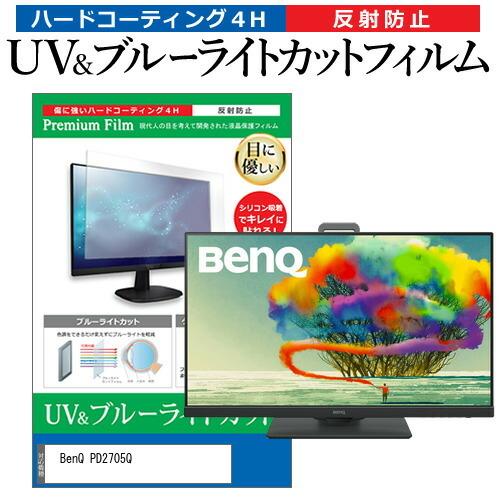 BenQ PD2705Q  27インチ 機種で使える ブルーライトカット 反射防止 指紋防止 液晶 ...