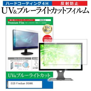 EIZO FlexScan EV2495  24.1インチ 機種で使える ブルーライトカット 反射防止 指紋防止 液晶 保護 フィルム