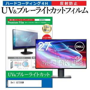 Dell U2720QM  27インチ 機種で使える ブルーライトカット 反射防止 指紋防止 液晶 保護 フィルム