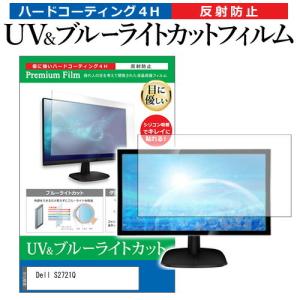 Dell S2721Q  27インチ 機種で使える ブルーライトカット 反射防止 指紋防止 液晶 保護 フィルム