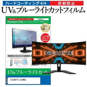 GIGABYTE G34WQC  34インチ 機種で使える ブルーライトカット 反射防止 指紋防止 液晶 保護 フィルム